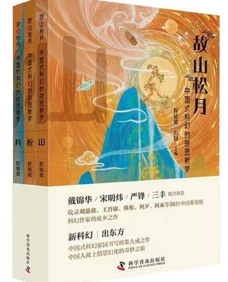 New anthology collects Chinese sci-fi writers’ homesickness