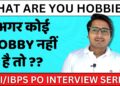 What are your Hobbies? Agar Koi Hobby nahi h ? IBPS PO Interview 2022