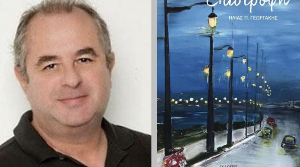 Lefkada-Ilias Georgakis: “The Return”, the title of the journalist’s new book