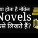 Novel kaise likhe | novel kaise likhte hain | novel writing process Novel kaise likhe | novel kaise likhte hain | novel writing process