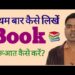 How to write a book | किताब कैसे लिखते हैं | Book writing process How to write a book | किताब कैसे लिखते हैं | Book writing process