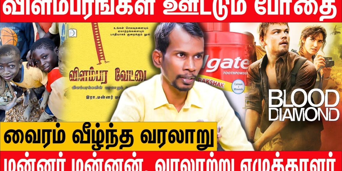 மனிதர்களை வேட்டையாடும் விளம்பரங்கள் | Mannar Mannan Interview about Advertisements  Vilambara Vettai