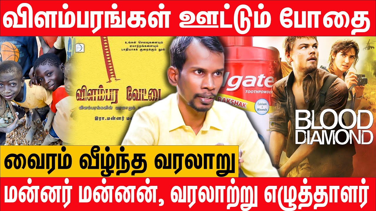 மனிதர்களை வேட்டையாடும் விளம்பரங்கள் | Mannar Mannan Interview about Advertisements  Vilambara Vettai