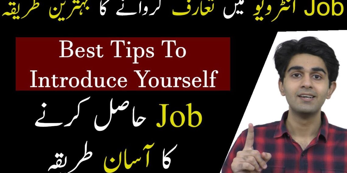 How to Introduce Yourself? – Job Interview Tips in Urdu How to Introduce Yourself? – Job Interview Tips in Urdu