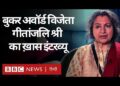 Geetanjali Shree Interview: Booker Award जीतने के बाद गीतांजलि श्री क्या बोलीं? (BBC Hindi) Geetanjali Shree Interview: Booker Award जीतने के बाद गीतांजलि श्री क्या बोलीं? (BBC Hindi)
