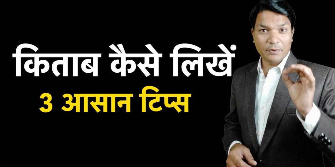 किताब कैसे लिखे – How To Write a Book – Write a Book In 3 Easy Steps – Hindi किताब कैसे लिखे – How To Write a Book – Write a Book In 3 Easy Steps – Hindi