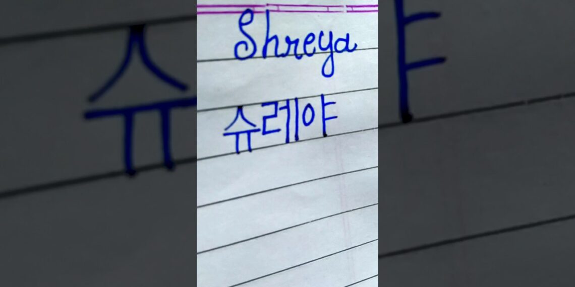 “Shreya” in Korean || Comment your name…|| #viral #shorts #bts #korean #btsarmy #btsshorts “Shreya” in Korean || Comment your name…|| #viral #shorts #bts #korean #btsarmy #btsshorts