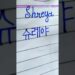 “Shreya” in Korean || Comment your name…|| #viral #shorts #bts #korean #btsarmy #btsshorts