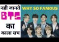 नही जानते BTS का सच | 🤯Why BTS is So Popular #shorts #BTS