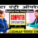 Data Entry operator interview in Hindi | CEDMAP Interview | RGSA | Computer operator | PD Classes