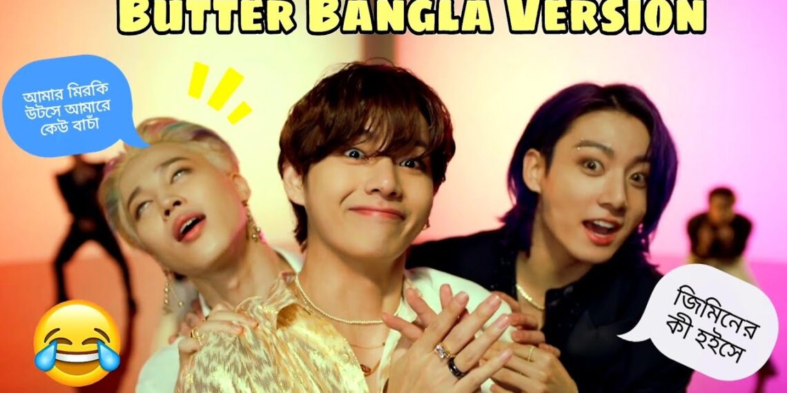 Butter Song Bangla Funny Version 🤣😂//BTS Funny Video Bangla