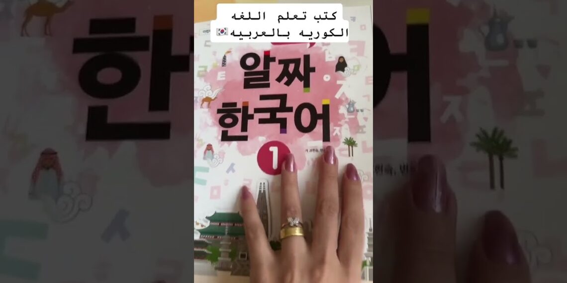 كتب تعلم اللغه الكوريه بالعربيه🇰🇷 #korea #bts #egypt #koreanfood #youtubeshorts #كوريا_الجنوبية