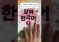 كتب تعلم اللغه الكوريه بالعربيه🇰🇷 #korea #bts #egypt #koreanfood #youtubeshorts #كوريا_الجنوبية كتب تعلم اللغه الكوريه بالعربيه🇰🇷 #korea #bts #egypt #koreanfood #youtubeshorts #كوريا_الجنوبية