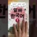 كتب تعلم اللغه الكوريه بالعربيه🇰🇷 #korea #bts #egypt #koreanfood #youtubeshorts #كوريا_الجنوبية