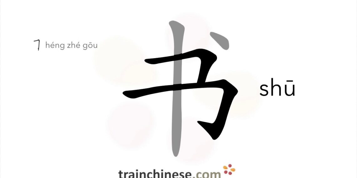 How to write 书 (shū) – book – stroke order, radical, examples and spoken audio