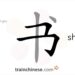 How to write 书 (shū) – book – stroke order, radical, examples and spoken audio