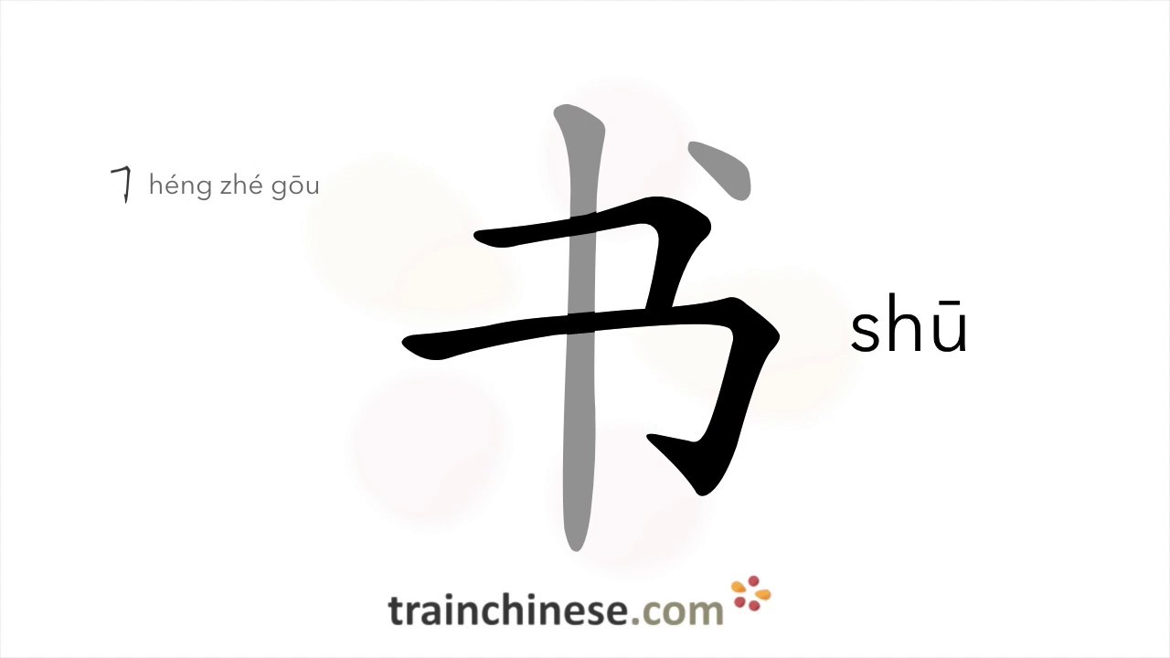 How to write 书 (shū) – book – stroke order, radical, examples and spoken audio