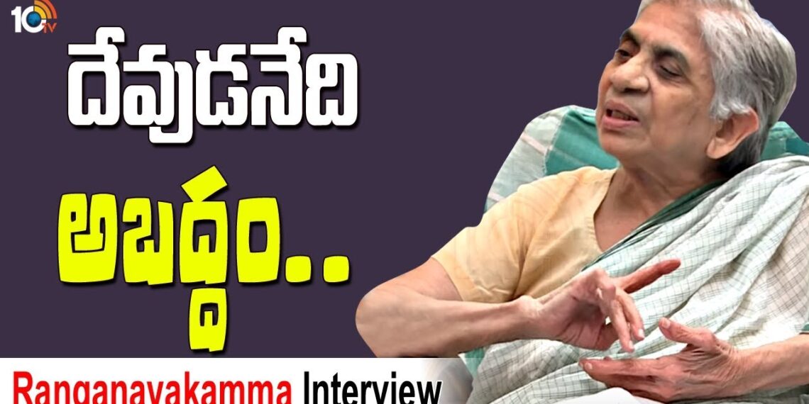 దేవుడనేది అబద్ధం..| Ranganayakamma about God | Interview | 10TV