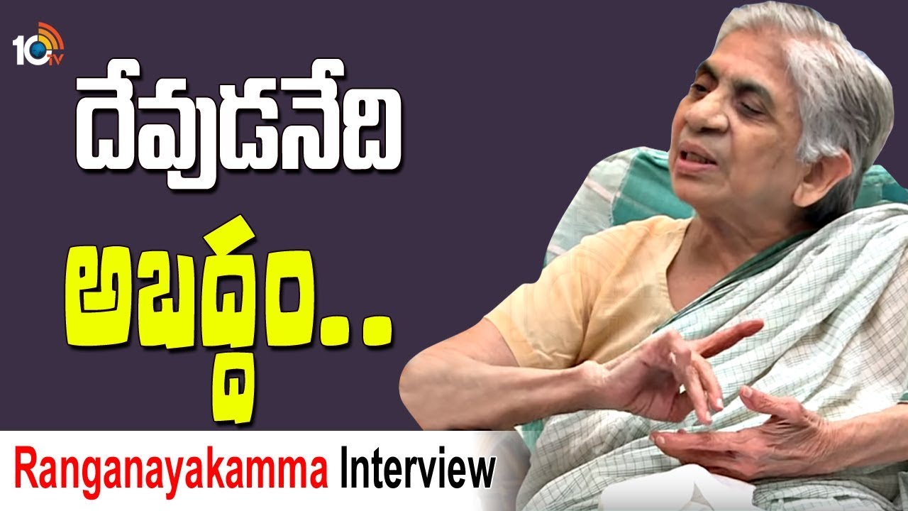 దేవుడనేది అబద్ధం..| Ranganayakamma about God | Interview | 10TV దేవుడనేది అబద్ధం..| Ranganayakamma about God | Interview | 10TV
