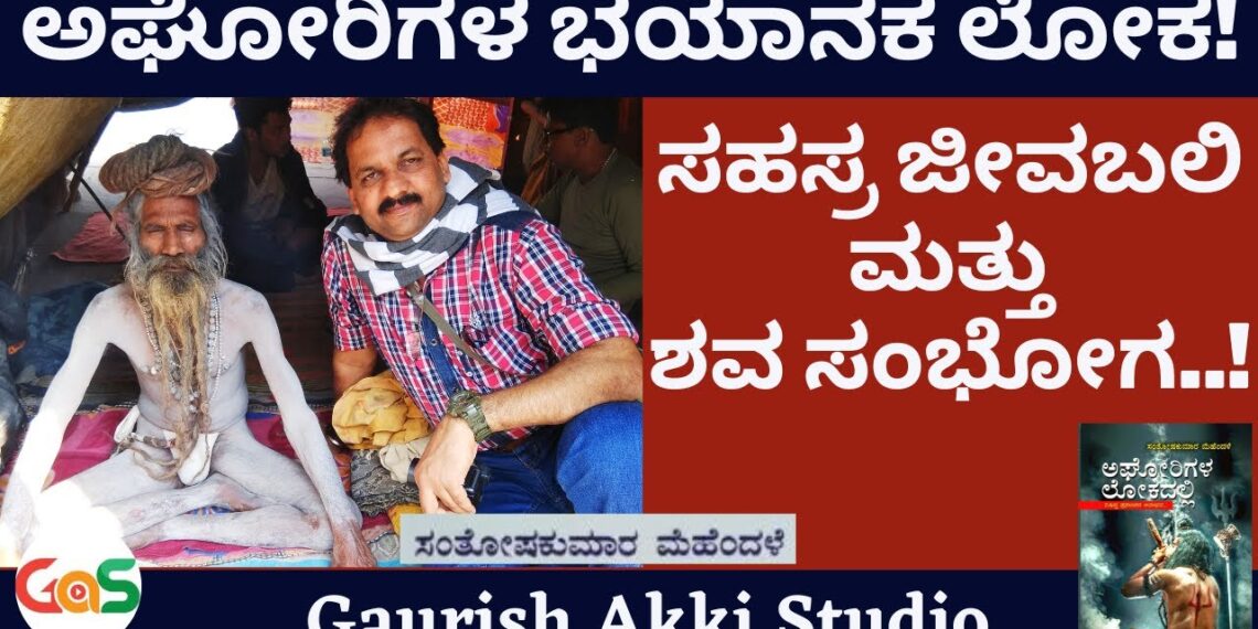 ಅಘೋರಿಗಳ ಭಯಾನಕ ಲೋಕ!  ಸಹಸ್ರ ಜೀವಬಲಿ ಮತ್ತು ಶವ ಸಂಭೋಗ..! |Interview with Author|Santosh Kumar Mehendale