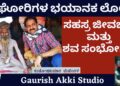 ಅಘೋರಿಗಳ ಭಯಾನಕ ಲೋಕ!  ಸಹಸ್ರ ಜೀವಬಲಿ ಮತ್ತು ಶವ ಸಂಭೋಗ..! |Interview with Author|Santosh Kumar Mehendale