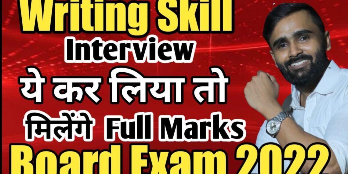 WRITING SKILLS|Interview|ENGLISH||12TH STD HSC| ENGLISH PAPER  |BOARD EXAM 2022