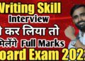 WRITING SKILLS|Interview|ENGLISH||12TH STD HSC| ENGLISH PAPER  |BOARD EXAM 2022 WRITING SKILLS|Interview|ENGLISH||12TH STD HSC| ENGLISH PAPER  |BOARD EXAM 2022