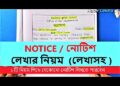 Notice Lekhar Niyom  |  Notice Writing with Writing | In English Format Notice Lekhar Niyom  |  Notice Writing with Writing | In English Format