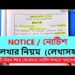 Notice Lekhar Niyom  |  Notice Writing with Writing | In English Format