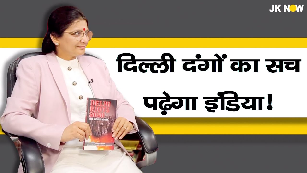 Delhi Riots 2020 Book Controversy | Author Monika Arora Exclusive | Interview Delhi Riots 2020 Book Controversy | Author Monika Arora Exclusive | Interview