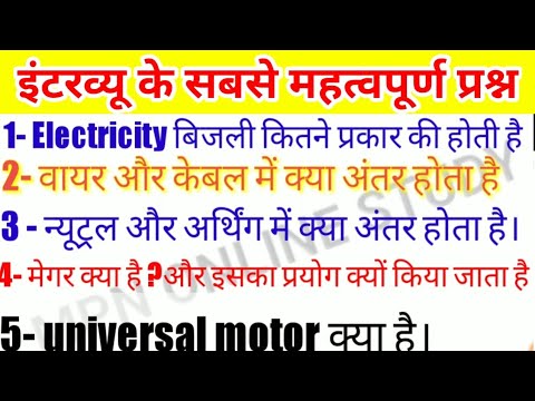 इंटरव्यू में पूछे जाने वाले प्रश्न। electrical interview question and answer,electrical MCQ in Hindi इंटरव्यू में पूछे जाने वाले प्रश्न। electrical interview question and answer,electrical MCQ in Hindi