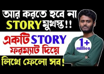 Story writing | Story writing format | Story lekhar niyom | Multiple Story writing  system