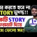 Story writing | Story writing format | Story lekhar niyom | Multiple Story writing  system