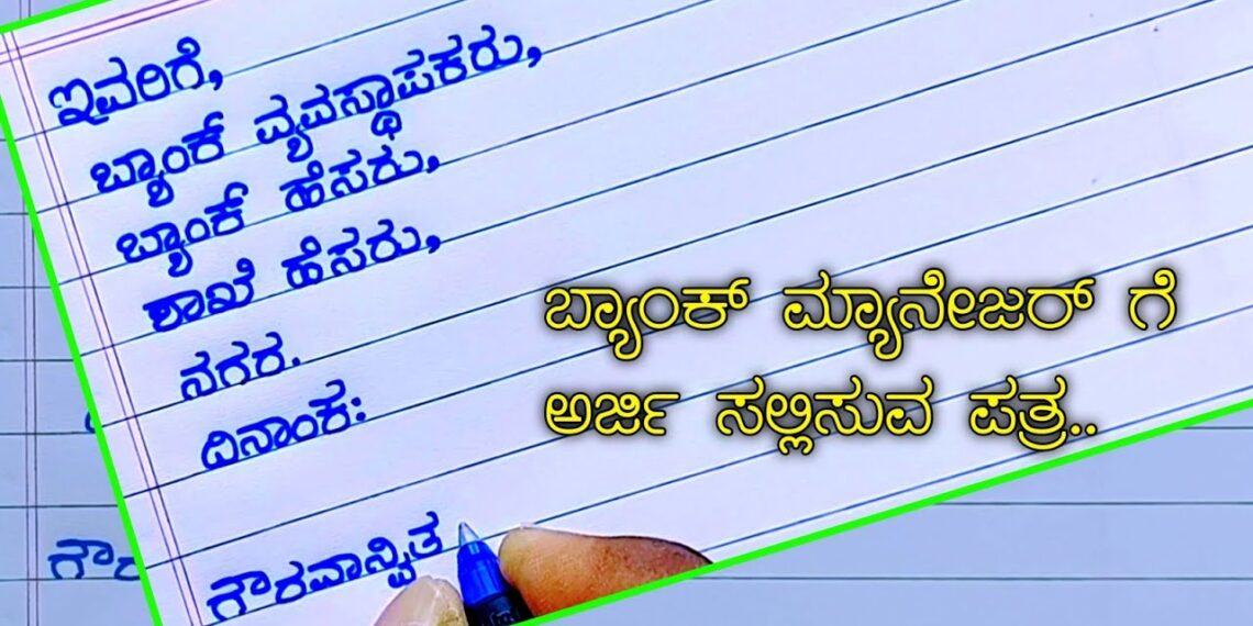 ಪತ್ರಲೇಖನ | how to write an application for new cheque book | application for cheque book