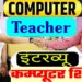 Computer teacher Interview in Hindi | Computer Anudeshak | Computer Instructor | PD Classes