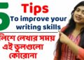 Avoid these 5 mistakes to improve your Writing Skills | Tips & Tricks | @abanerjee1 Avoid these 5 mistakes to improve your Writing Skills | Tips & Tricks | @abanerjee1