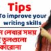 Avoid these 5 mistakes to improve your Writing Skills | Tips & Tricks | @abanerjee1