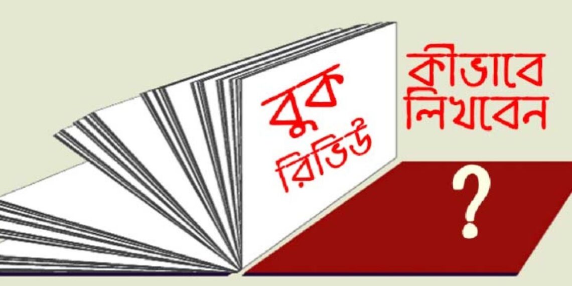 বুক রিভিউ লেখার নিয়ম || How to write a book review