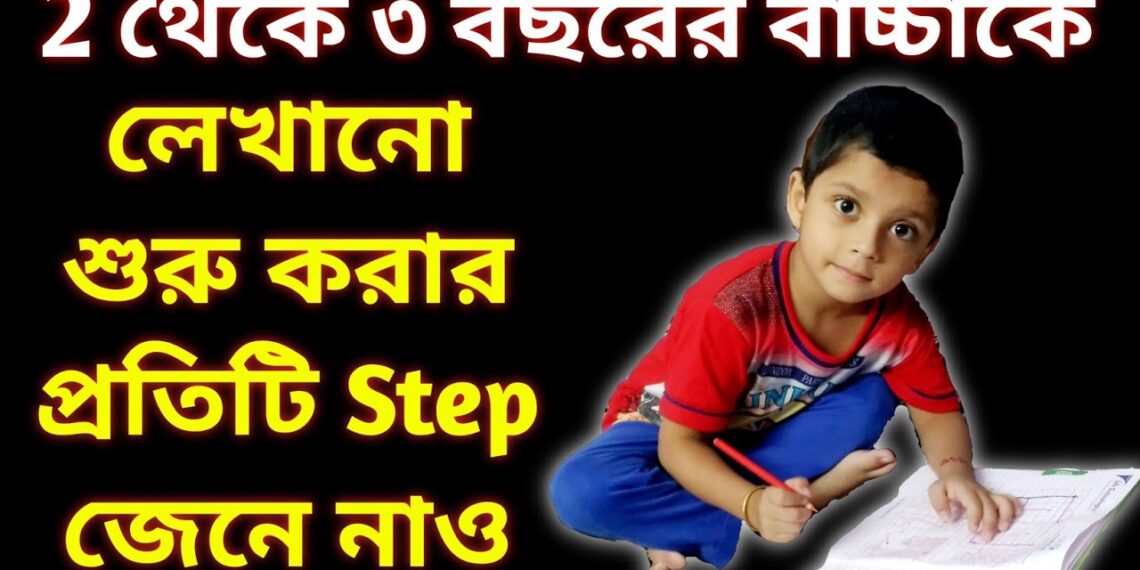 বাচ্চাকে লেখা শেখানোর পদ্ধতি || Pre Writing Skills
