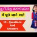 15 – Question, जो Lkg/Ukg Admission Interview में जरूर पूछे जाते हैं।। बच्चों की तैयारी कैसे करवाएं।