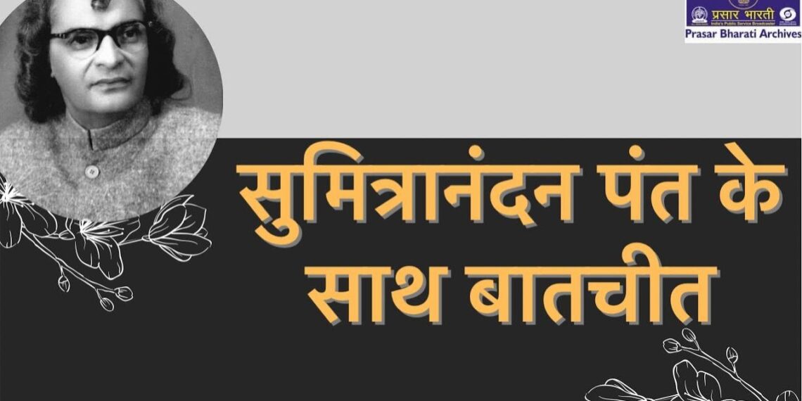 Interview with Sumitranandan Pant | सुमित्रानंदन पंत | Hindi Poet