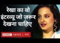Rekha Interview:  रेखा का वो इंटरव्यू जो आपको ज़रूर देखना चाहिए… (BBC Hindi)