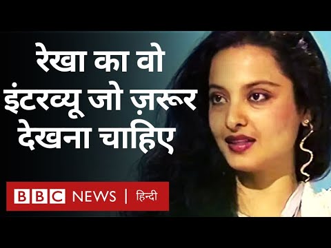 Rekha Interview:  रेखा का वो इंटरव्यू जो आपको ज़रूर देखना चाहिए… (BBC Hindi)