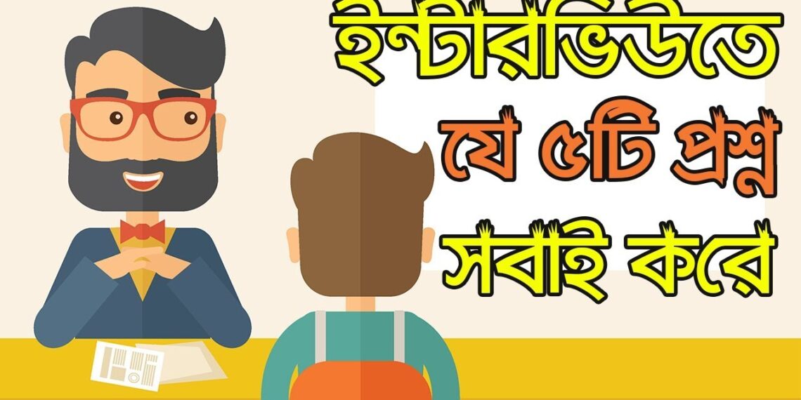 Top 5 Interview Question  Ask In A Job Interview [Bangla]