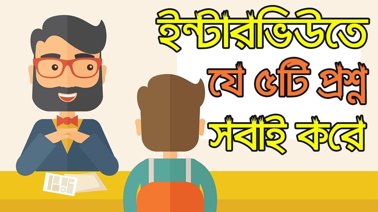 Top 5 Interview Question  Ask In A Job Interview [Bangla]
