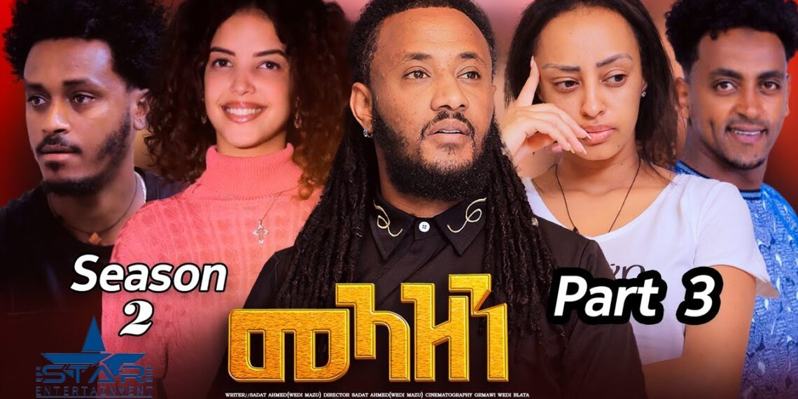 New Eritrean Serie Movie 2024 Meazn  Part 3 season 2//መኣዝን 2ክፋል 3 ምዕራፍ