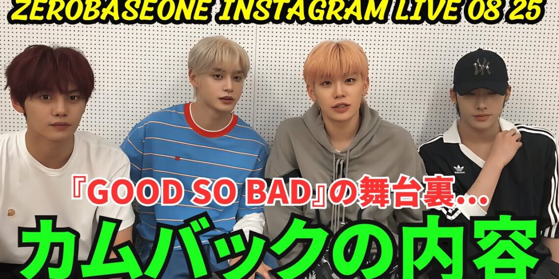 【ZEROBASEONE】INSTAGRAM LIVE 08 25。ライブ配信する。カムバックの内容を公開。『GOOD SO BAD』の舞台裏…《ZEROBASEONE日本語字幕》 【ZEROBASEONE】INSTAGRAM LIVE 08 25。ライブ配信する。カムバックの内容を公開。『GOOD SO BAD』の舞台裏…《ZEROBASEONE日本語字幕》