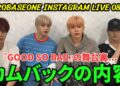 【ZEROBASEONE】INSTAGRAM LIVE 08 25。ライブ配信する。カムバックの内容を公開。『GOOD SO BAD』の舞台裏…《ZEROBASEONE日本語字幕》