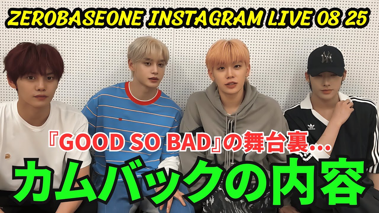 【ZEROBASEONE】INSTAGRAM LIVE 08 25。ライブ配信する。カムバックの内容を公開。『GOOD SO BAD』の舞台裏…《ZEROBASEONE日本語字幕》 【ZEROBASEONE】INSTAGRAM LIVE 08 25。ライブ配信する。カムバックの内容を公開。『GOOD SO BAD』の舞台裏…《ZEROBASEONE日本語字幕》