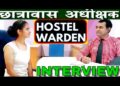 Hostel warden Interview | #Hostel Superintendent Interview l Chhaatraavaas Vaardan l PD CLASSES Hostel warden Interview | #Hostel Superintendent Interview l Chhaatraavaas Vaardan l PD CLASSES